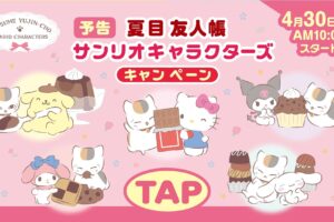 夏目友人帳 × サンリオ in ファミマ 4月30日よりA4ファイル プレゼント!