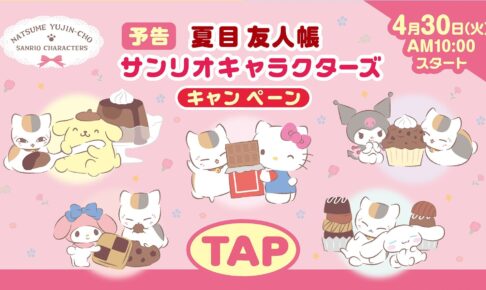 夏目友人帳 × サンリオ in ファミマ 4月30日よりA4ファイル