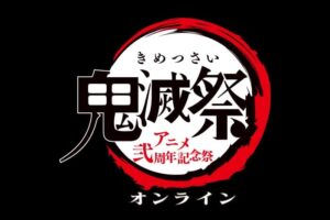 鬼滅の刃「鬼滅祭オンライン -アニメ弐周年記念祭-」2月14日配信!!