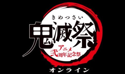 鬼滅の刃「鬼滅祭オンライン -アニメ弐周年記念祭-」2月14日配信!!