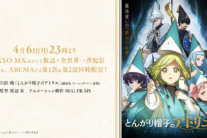 アニメ「とんがり帽子のアトリエ」第1話あらすじ・場面写解禁!