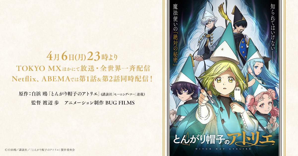 アニメ「とんがり帽子のアトリエ」第1話あらすじ・場面写解禁!
