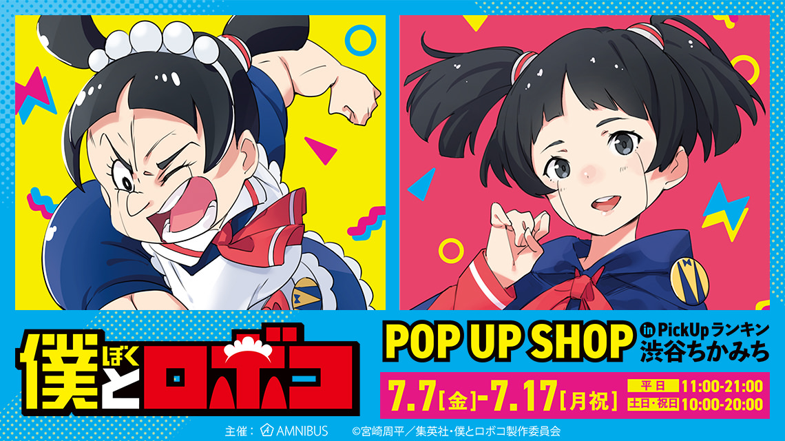 僕とロボコ 描き下ろしポップアップ in 渋谷ちかみち 7月7日より開催!