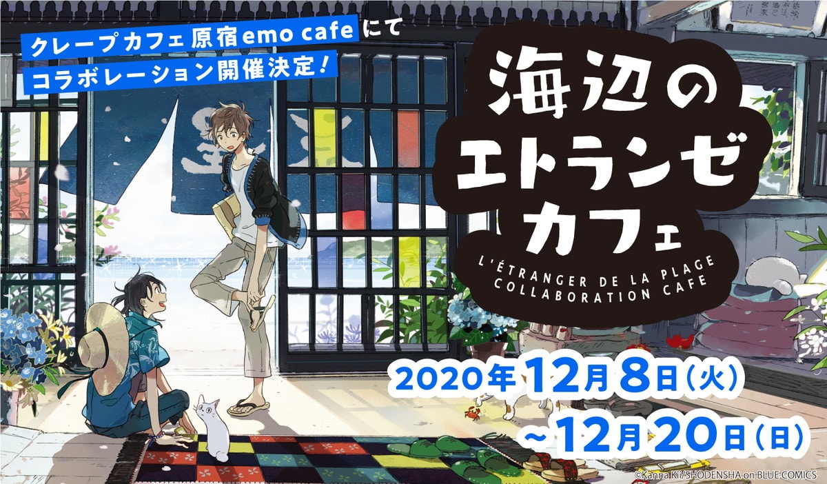 海辺のエトランゼカフェ in emo cafe 原宿 12.8-12.20 コラボ開催!!