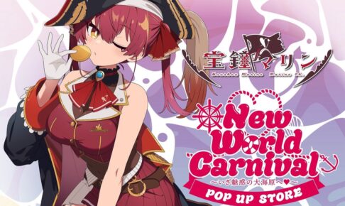 宝鐘マリン POP UP STORE in 東京・大阪 10月3日より開催!