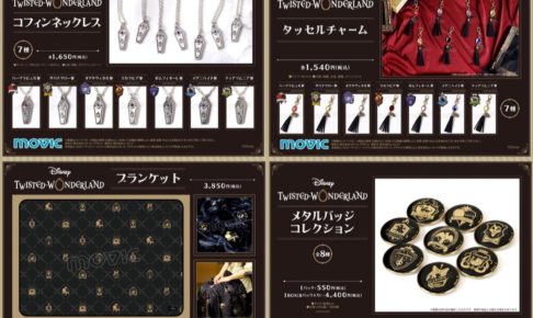 ツイステ グッズ ◤ 限定特典あり！🎁◢|| #ツイステ 「ディズニー ツイステッド