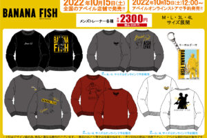 BANANA FISH  × アベイル 10月15日よりキーホルダー付きトレーナー発売!