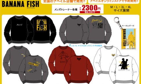 BANANA FISH × アベイル 10月15日よりキーホルダー付き