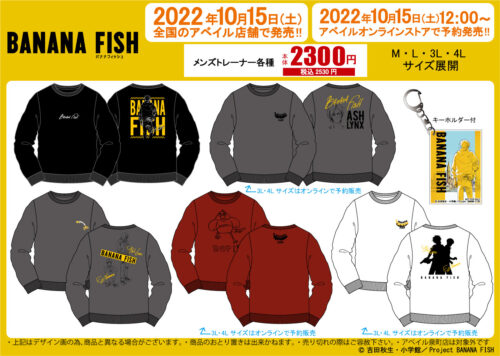 BANANA FISH  × アベイル 10月15日よりキーホルダー付きトレーナー発売!
