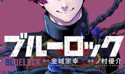 金城宗幸×ノ村優介「ブルーロック」第20巻 7月15日発売!