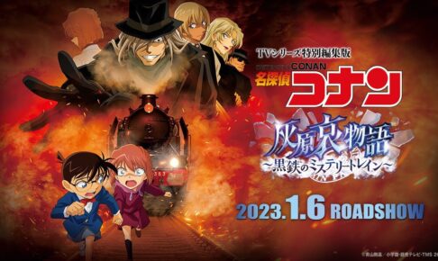 TVシリーズ特別編集版「名探偵コナン 灰原哀物語」1月6日より劇場公開!