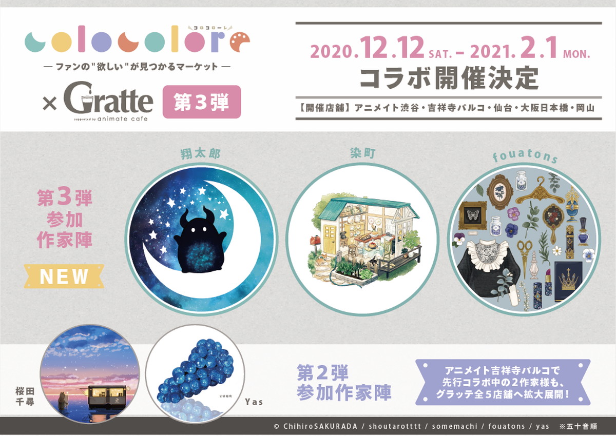 コロコローレ × アニメイトカフェグラッテ5店舗 12.12-2.1 コラボ開催‼
