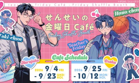 せんせいの金曜日 コラボカフェ 9月4日より原宿・大阪で開催!