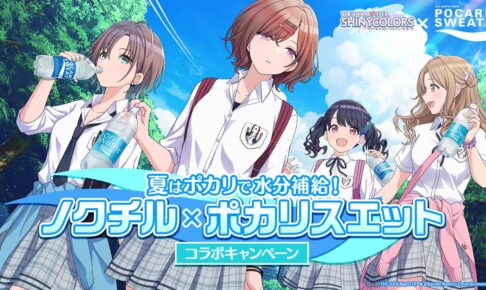 シャニマス「ノクチル 」 × ポカリスエット 7月1日よりコラボ実施!