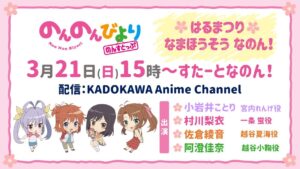 のんのんびより キャスト陣が出演し名場面をおさらいする配信決定!