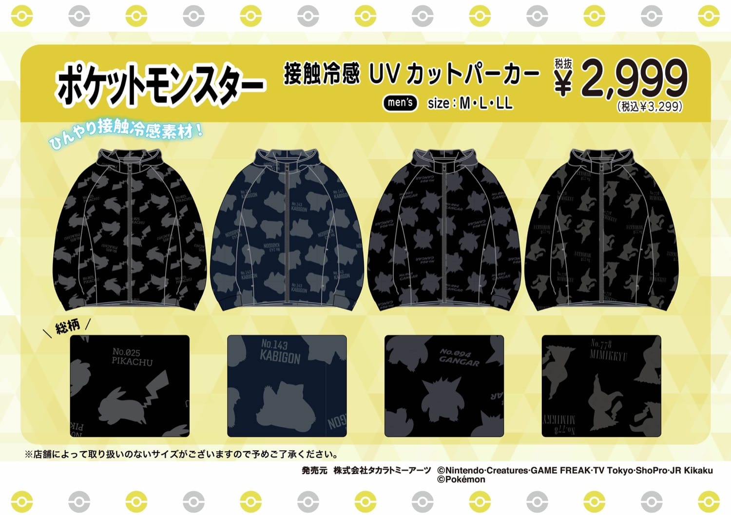 ポケモン 冷感ウェア各種 6月6日よりドンキ/アピタ全国にて発売!