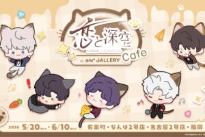恋と深空 にゃんこシリーズカフェ in 4店舗 5月20日より開催!