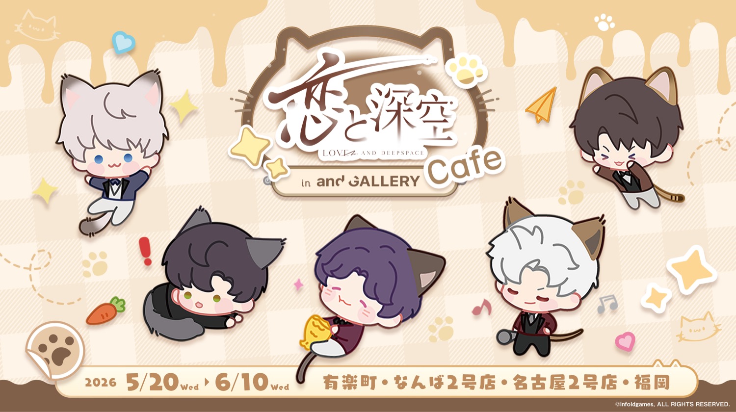 恋と深空 にゃんこシリーズカフェ in 4店舗 5月20日より開催!