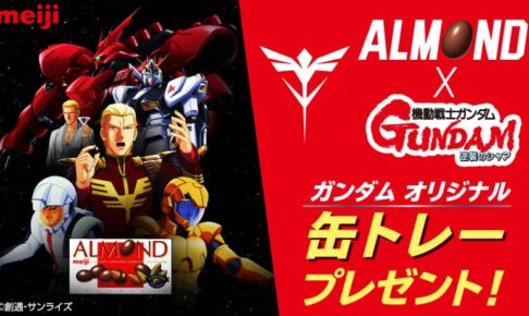 ガンダム × アーモンド in セブンイレブン 2.25 より缶トレー新登場!!