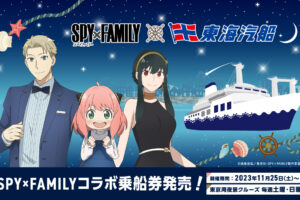 スパイファミリー × 東海汽船 11月25日より豪華客船コラボ実施!
