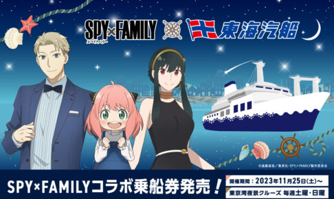 スパイファミリー × 東海汽船 11月25日より豪華客船コラボ実施!