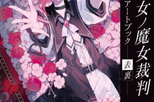 魔法少女ノ魔女裁判『アートブック -表裏-』7月25日発売! 最悪ほど美しく
