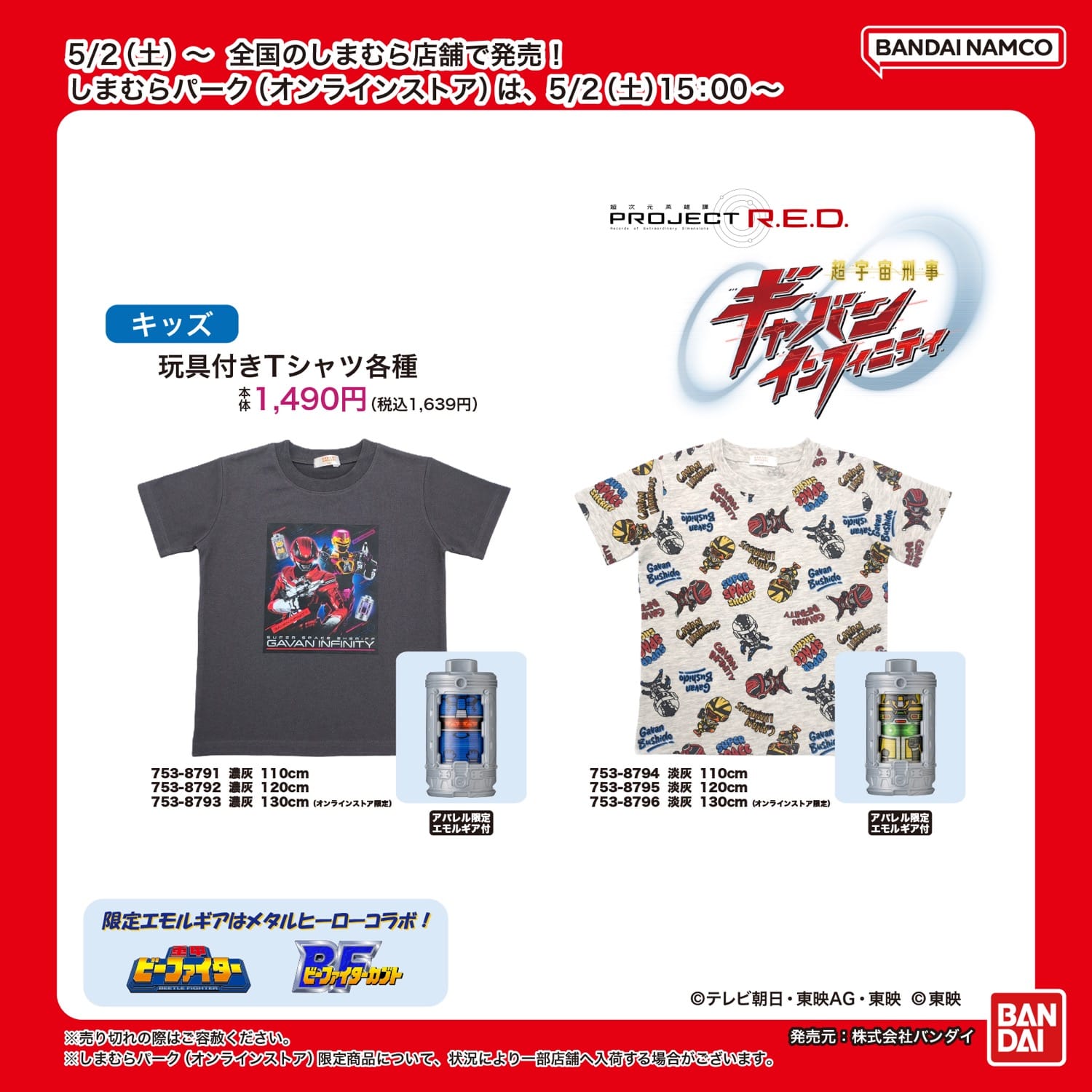 ギャバン インフィニティ キッズウェア 5月2日よりしまむらに登場!