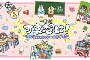 可哀想に! × 一番くじ 3月21日よりスクールライフグッズ登場!