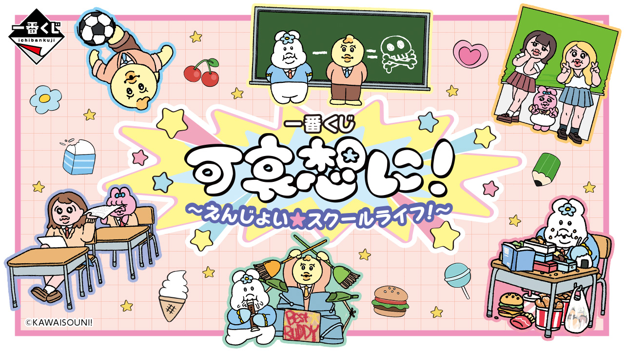 可哀想に! × 一番くじ 3月21日よりスクールライフグッズ登場!