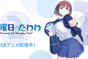 WEBアニメ「月曜日のたわわ 2」9月20日より毎週月曜ABEMAで配信!
