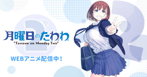 WEBアニメ「月曜日のたわわ 2」9月20日より毎週月曜ABEMAで配信!