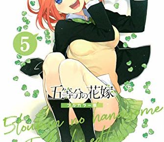 春場ねぎ 五等分の花嫁 フルカラー版 第5巻 8月17日発売