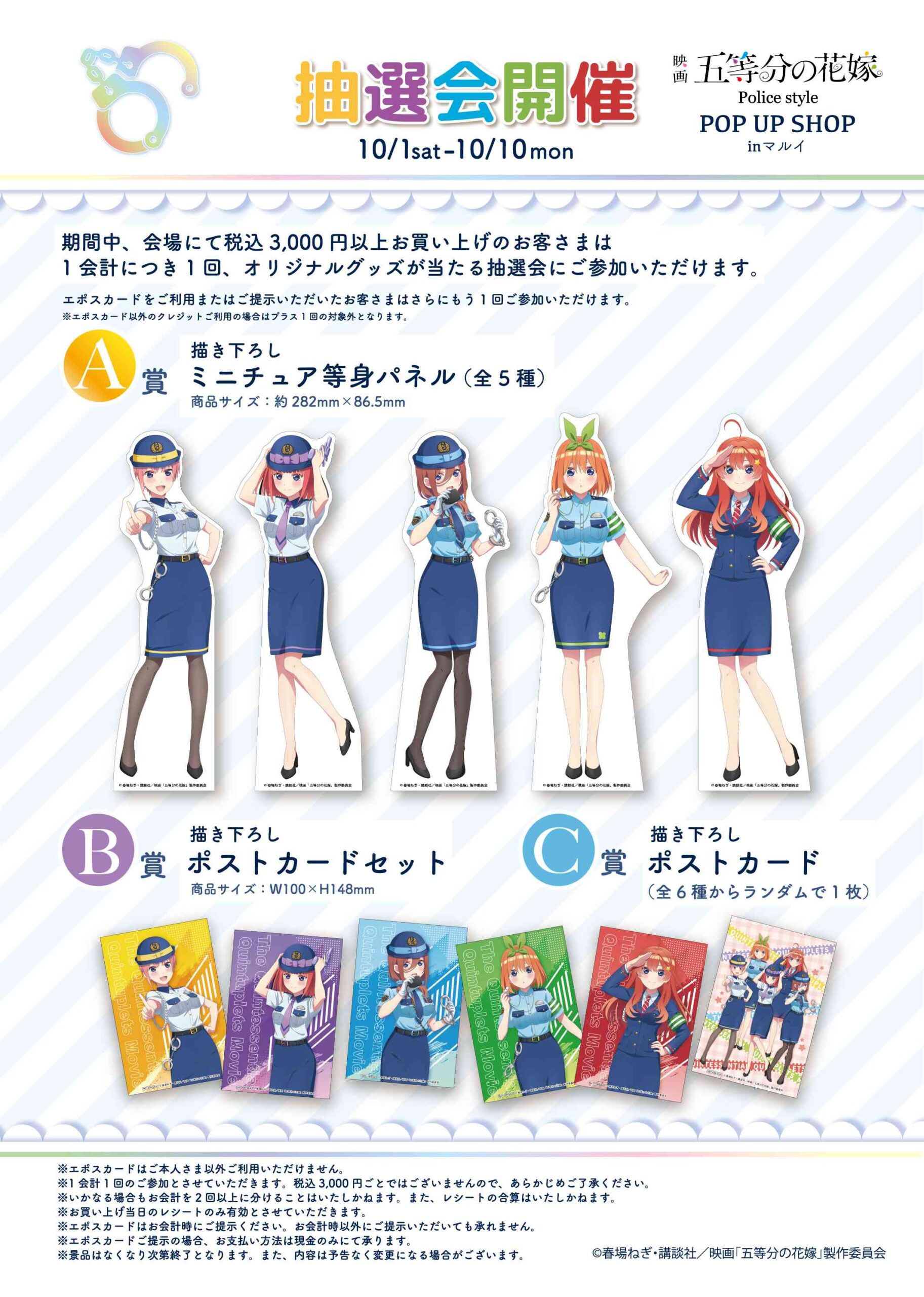 五等分の花嫁 警察官姿の描き下ろしグッズストア 10月1日より順次開催!