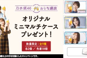 乃木坂46 × セブンイレブン 9月20日より限定グッズプレゼント!