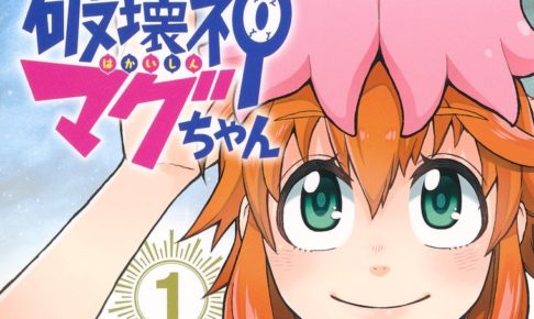 上木敬「破壊神マグちゃん」第1巻 2020年11月4日発売!