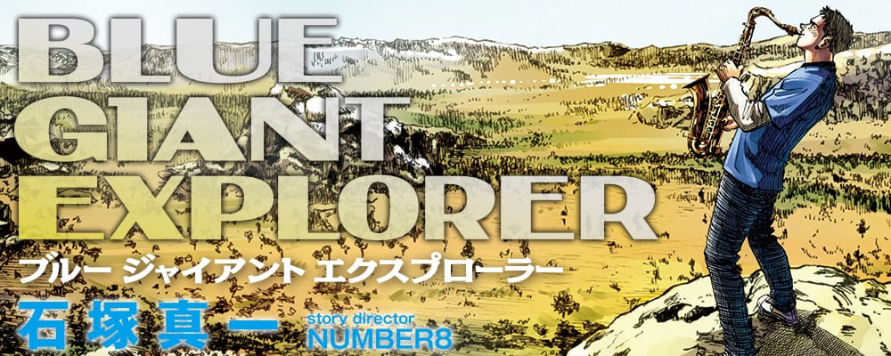 石塚真一「BLUE GIANT EXPLORER」第4巻 10月29日発売!