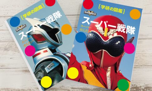 「学研の図鑑 スーパー戦隊」2021年4月8日発売! 外箱付きの本格仕様!!