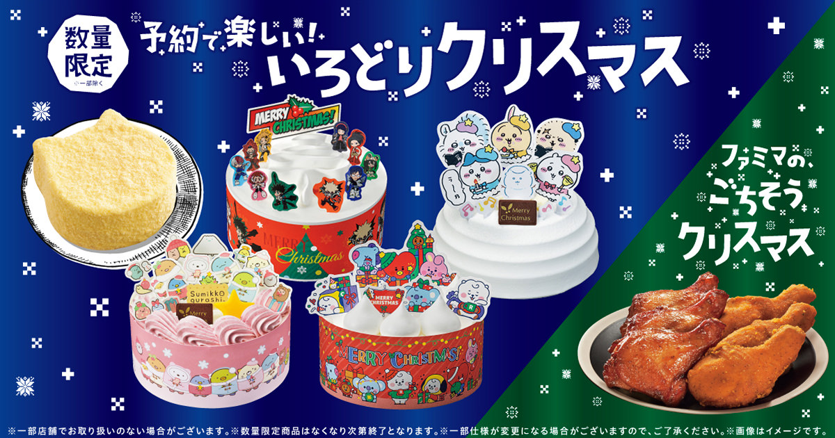 BT21・ちいかわ等のクリスマスケーキ 9月17日よりファミマ限定で登場!