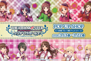 デレマス 平成アイドル風衣装 ストア in 有楽町マルイ 3月13日開催!