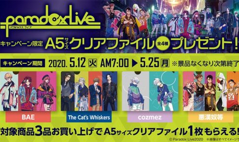 Paradox Live × ファミリーマート全国 5.12よりパラライキャンペーン開催!