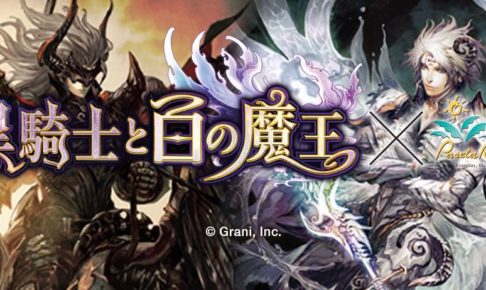 ゲーム「黒騎士と白の魔王」× パセラリゾーツ5店舗 4/26-5/27 コラボ開催!!