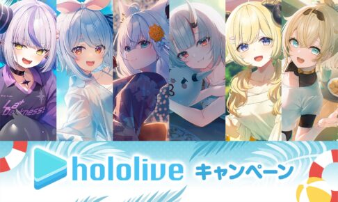 ホロライブ キャンペーン in ローソン 7月8日より夏のコラボ開催!