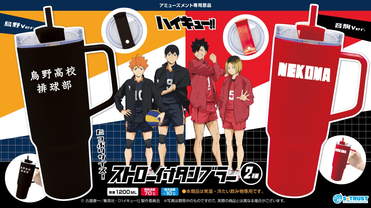 ハイキュー!! プライズ景品 ストロー付きタンブラー 8月4週登場!