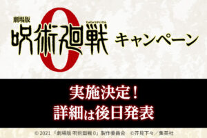 劇場版「呪術廻戦 0」× ローソンにてキャンペーン実施決定!
