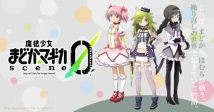 まどマギ 新作ゲーム「魔法少女まどかマギカ scene0」制作決定!