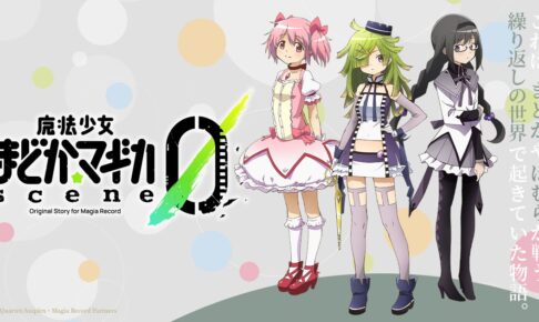 まどマギ 新作ゲーム 魔法少女まどかマギカ Scene0 制作決定