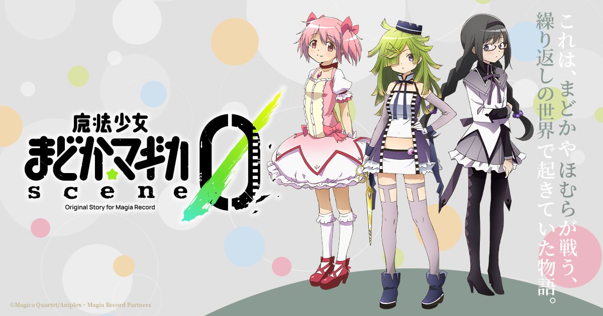 まどマギ 新作ゲーム「魔法少女まどかマギカ scene0」制作決定！