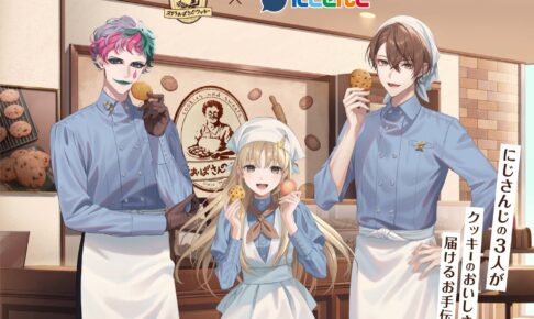 にじさんじ × ステラおばさん 8月10日よりコラボキャンペーン実施!