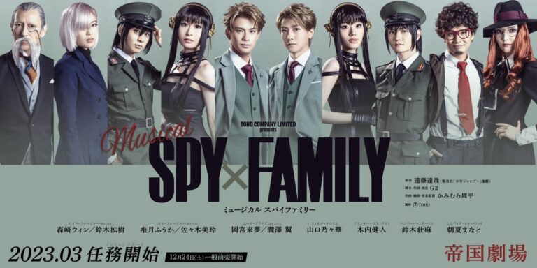 ミュージカル「スパイファミリー」キャストビジュアル第2弾 解禁!