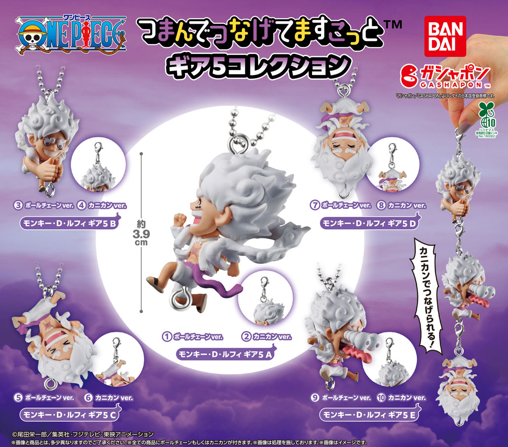 ONE PIECE ギア5ルフィ つまんでつなげてますこっと登場!